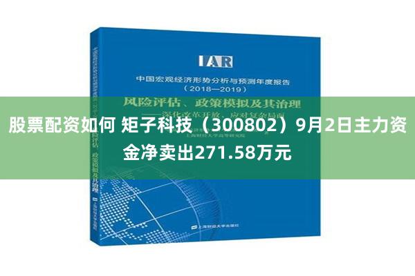 股票配资如何 矩子科技（300802）9月2日主力资金净卖出