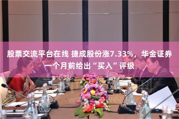 股票交流平台在线 捷成股份涨7.33%，华金证券一个月前给出