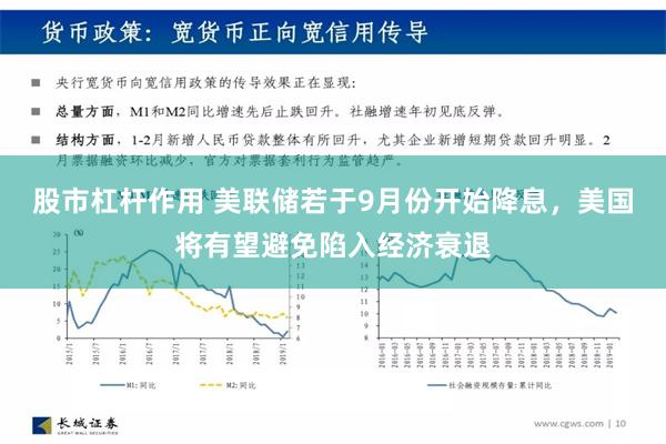 股市杠杆作用 美联储若于9月份开始降息，美国将有望避免陷入经济衰退