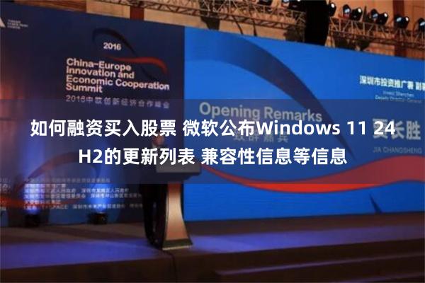 如何融资买入股票 微软公布Windows 11 24H2的更新列表 兼容性信息等信息