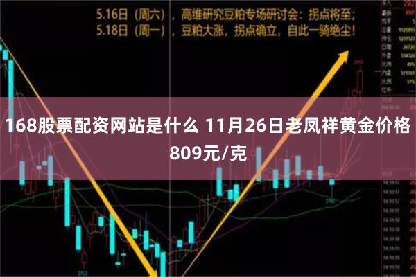 168股票配资网站是什么 11月26日老凤祥黄金价格809元/克