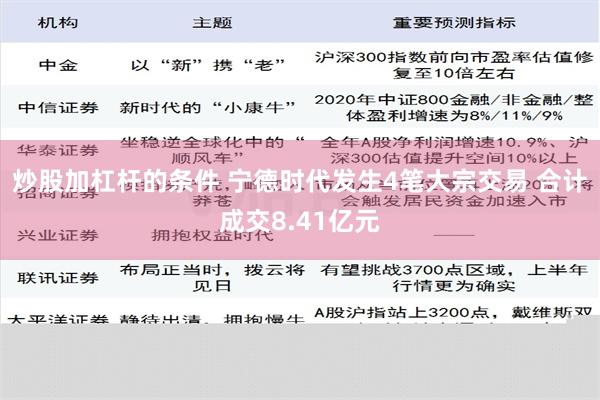 炒股加杠杆的条件 宁德时代发生4笔大宗交易 合计成交8.41