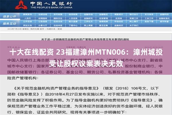 十大在线配资 23福建漳州MTN006：漳州城投受让股权议案