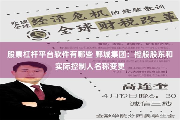 股票杠杆平台软件有哪些 鄞城集团：控股股东和实际控制人名称变