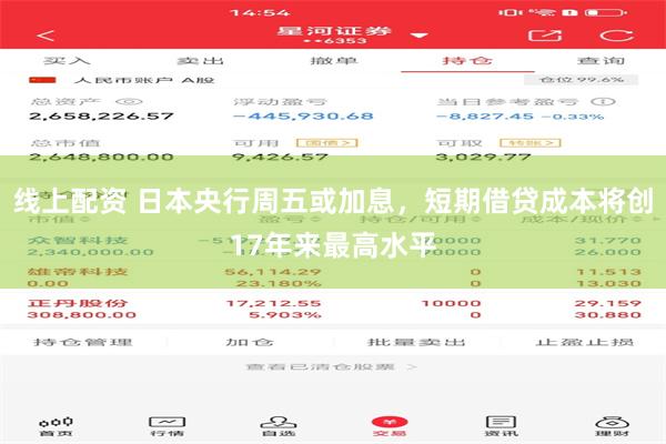线上配资 日本央行周五或加息，短期借贷成本将创17年来最高水平