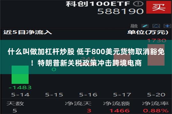 什么叫做加杠杆炒股 低于800美元货物取消豁免！特朗普新关税政策冲击跨境电商