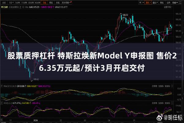 股票质押杠杆 特斯拉焕新Model Y申报图 售价26.35